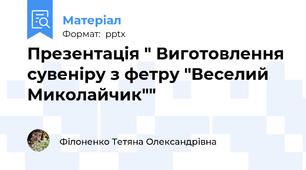 Презентація " Виготовлення сувеніру з фетру "Веселий Миколайчик""