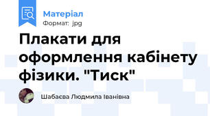 Плакати для оформлення кабінету фізики. "Тиск"