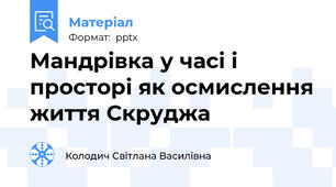 Мандрівка у часі і просторі як осмислення життя Скруджа