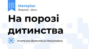 На порозі дитинства
