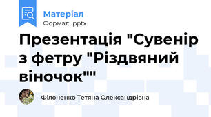 Презентація "Сувенір з фетру "Різдвяний віночок""