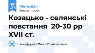 Козацько - селянські  повстання  20-30 рр ХVІІ ст.