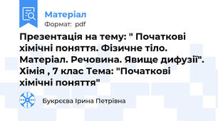 Презентація на тему: " Початкові хімічні поняття. Фізичне тіло. Матеріал. Речовина. Явище дифузії". Хімія , 7 клас Тема: "Початкові хімічні поняття"