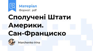 Сполучені Штати Америки. Сан-Франциско