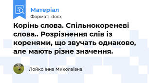 Корінь слова. Спільнокореневі слова.. Розрізнення слів із коренями, що звучать однаково, але мають різне значення.