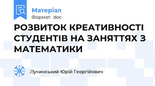 РОЗВИТОК КРЕАТИВНОСТІ СТУДЕНТІВ НА ЗАНЯТТЯХ З МАТЕМАТИКИ