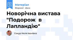 Новорічна вистава "Подорож  в  Лапландію"