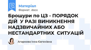 Брошури по ЦЗ - ПОРЯДОК ДІЙ  У РАЗІ ВИНИКНЕННЯ  НАДЗВИЧАЙНИХ АБО  НЕСТАНДАРТНИХ  СИТУАЦІЙ