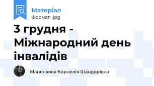 3 грудня - Міжнародний день інвалідів