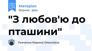 "З любов'ю до пташини"