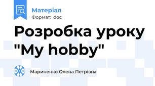 Розробка уроку "My hobby"