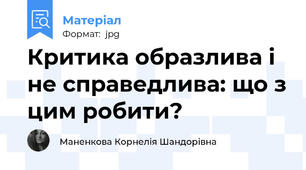 Критика образлива і не справедлива: що з цим робити?