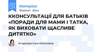 ККОНСУЛЬТАЦІЇ ДЛЯ БАТЬКІВ «ПОРАДИ ДЛЯ МАМИ І ТАТКА, ЯК ВИХОВАТИ ЩАСЛИВЕ ДИТЯТКО»
