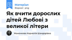Як вчити дорослих дітей Любові з великої літери