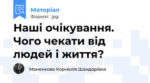 Наші очікування. Чого чекати від людей і життя?