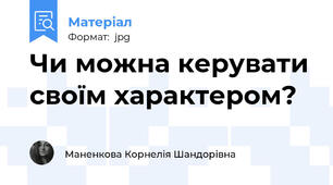 Чи можна керувати своїм характером?