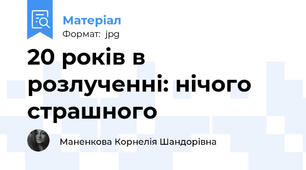 20 років в розлученні: нічого страшного