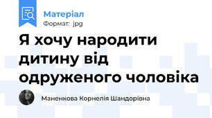 Я хочу народити дитину від одруженого чоловіка