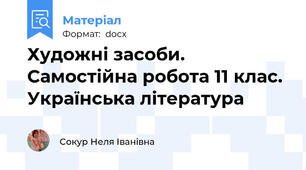 Художні засоби.  Самостійна робота 11 клас. Українська література