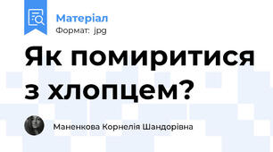 Як помиритися з хлопцем?