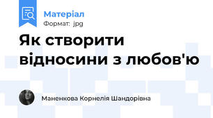 Як створити відносини з любов'ю