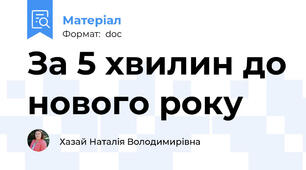 За 5 хвилин до нового року