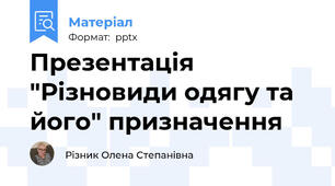 Презентація "Різновиди одягу та його" призначення