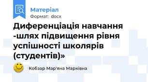 Диференціація навчання -шлях підвищення рівня успішності школярів (студентів)»