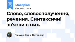 Слово, словосполучення, речення. Синтаксичні зв'язки в них.