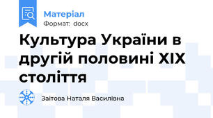 Культура України в другій половині ХІХ століття