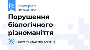 Порушення біологічного різноманіття