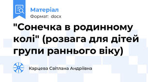 "Сонечка в родинному колі" (розвага для дітей групи раннього віку)