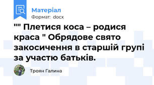 "" Плетися коса – родися краса " Обрядове свято  закосичення в старшій групі за участю батьків.