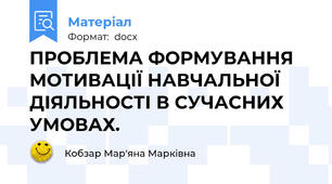 ПРОБЛЕМА ФОРМУВАННЯ МОТИВАЦІЇ НАВЧАЛЬНОЇ ДІЯЛЬНОСТІ В СУЧАСНИХ УМОВАХ.