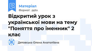 Відкритий урок з української мови на тему "Поняття про іменник" 2 клас