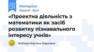 «Проектна діяльність з математики як засіб розвитку пізнавального інтересу учнів»