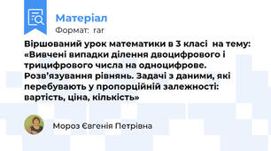 Віршований урок математики в 3 класі  на тему: «Вивчені випадки ділення двоцифрового і трицифрового числа на одноцифрове. Розв’язування рівнянь. Задачі з даними, які перебувають у пропорційній залежності: вартість, ціна, кількість»