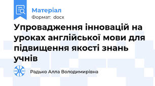 Упровадження інновацій на уроках англійської мови для підвищення якості знань учнів