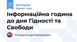 Інформаційна година до дня Гідності та Свободи
