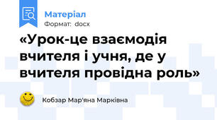 «Урок-це взаємодія вчителя і учня, де у вчителя провідна роль»