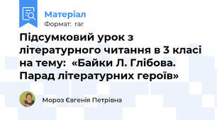 Підсумковий урок з літературного читання в 3 класі на тему:  «Байки Л. Глібова. Парад літературних героїв»