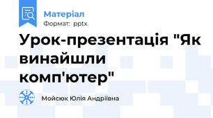 Урок-презентація "Як винайшли комп'ютер"