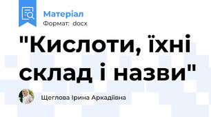 "Кислоти, їхні склад і назви"