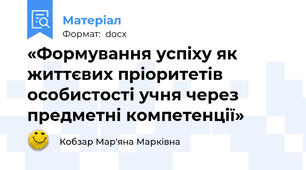«Формування успіху як життєвих пріоритетів особистості учня через предметні компетенції»