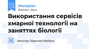 Використання сервісів хмарної технології на заняттях біології