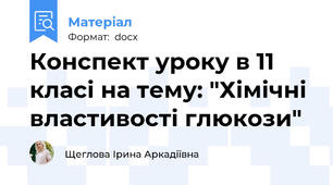 Конспект уроку в 11 класі на тему: "Хімічні властивості глюкози"