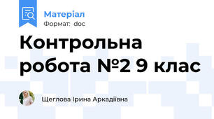 Контрольна робота №2 9 клас