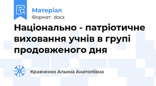 Національно - патріотичне виховання учнів в групі продовженого дня