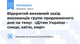 Відкритий виховний захід вихованців групи продовженого дня на тему:  «Дітям України – сонце, квіти, мир!»