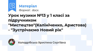 Урок музики №13 у 1 класі за підручником "Мистецтво"(Калініченко, Аристова) - "Зустрічаємо Новий рік"